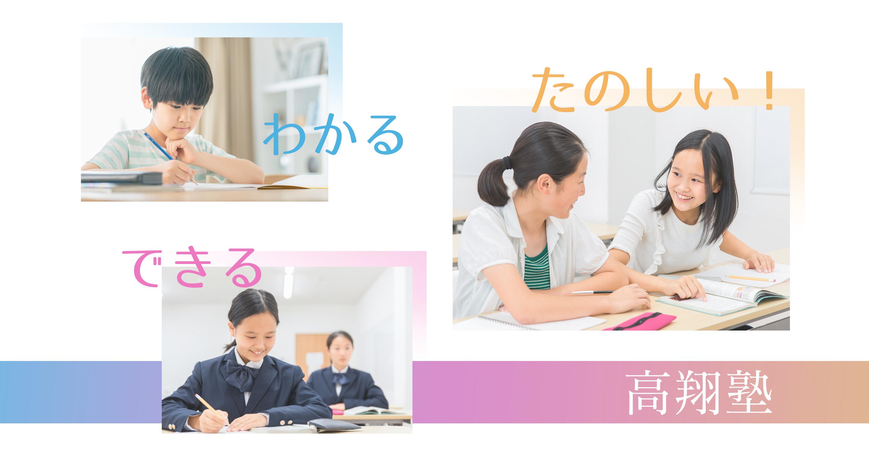 わかる・できる・たのしい　高翔塾