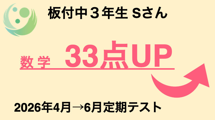 板付中3年生Sさん 数学 33点UP 2026年4月→6月定期テスト