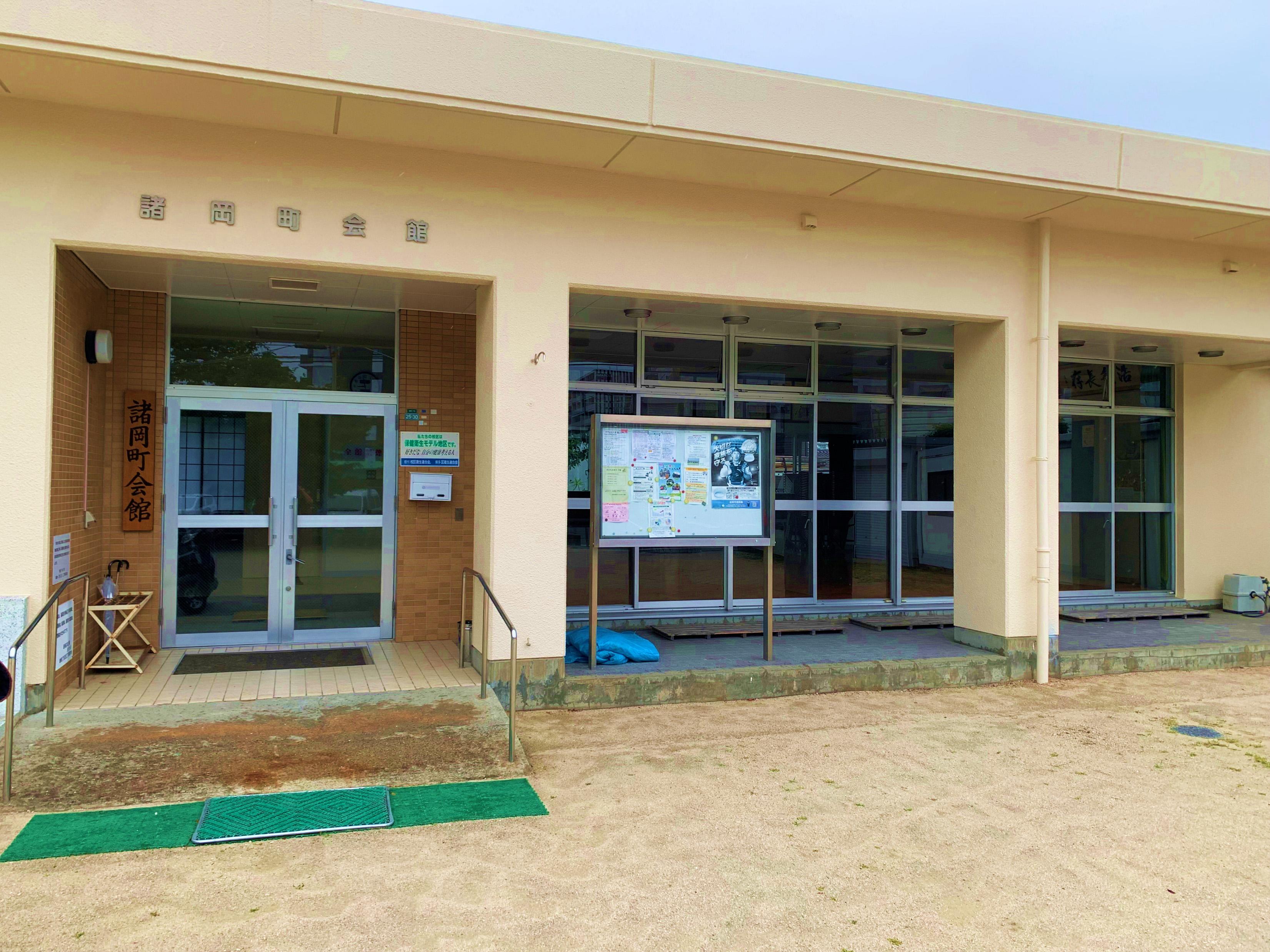 諸岡町会館