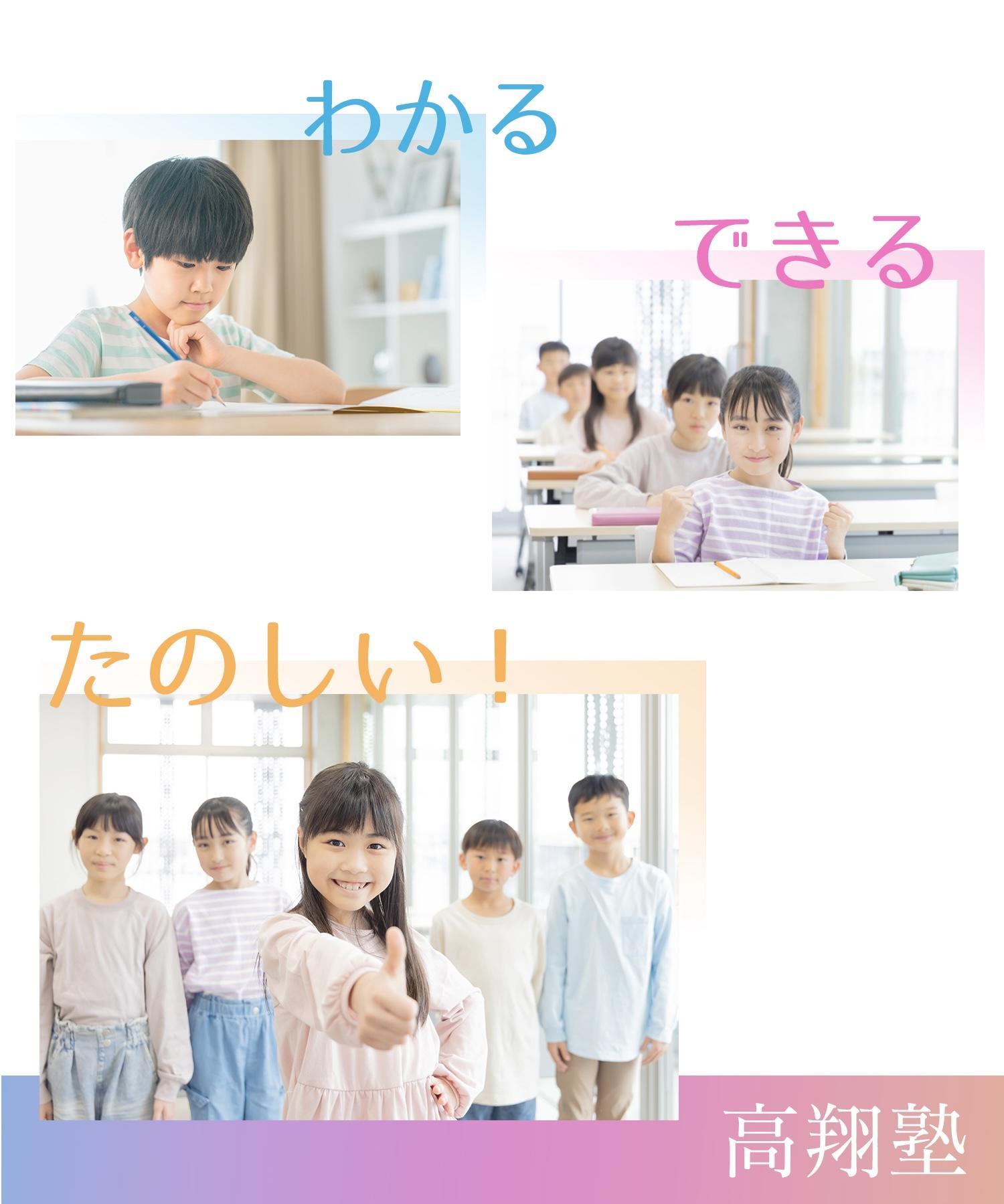 わかる・できる・たのしい　高翔塾