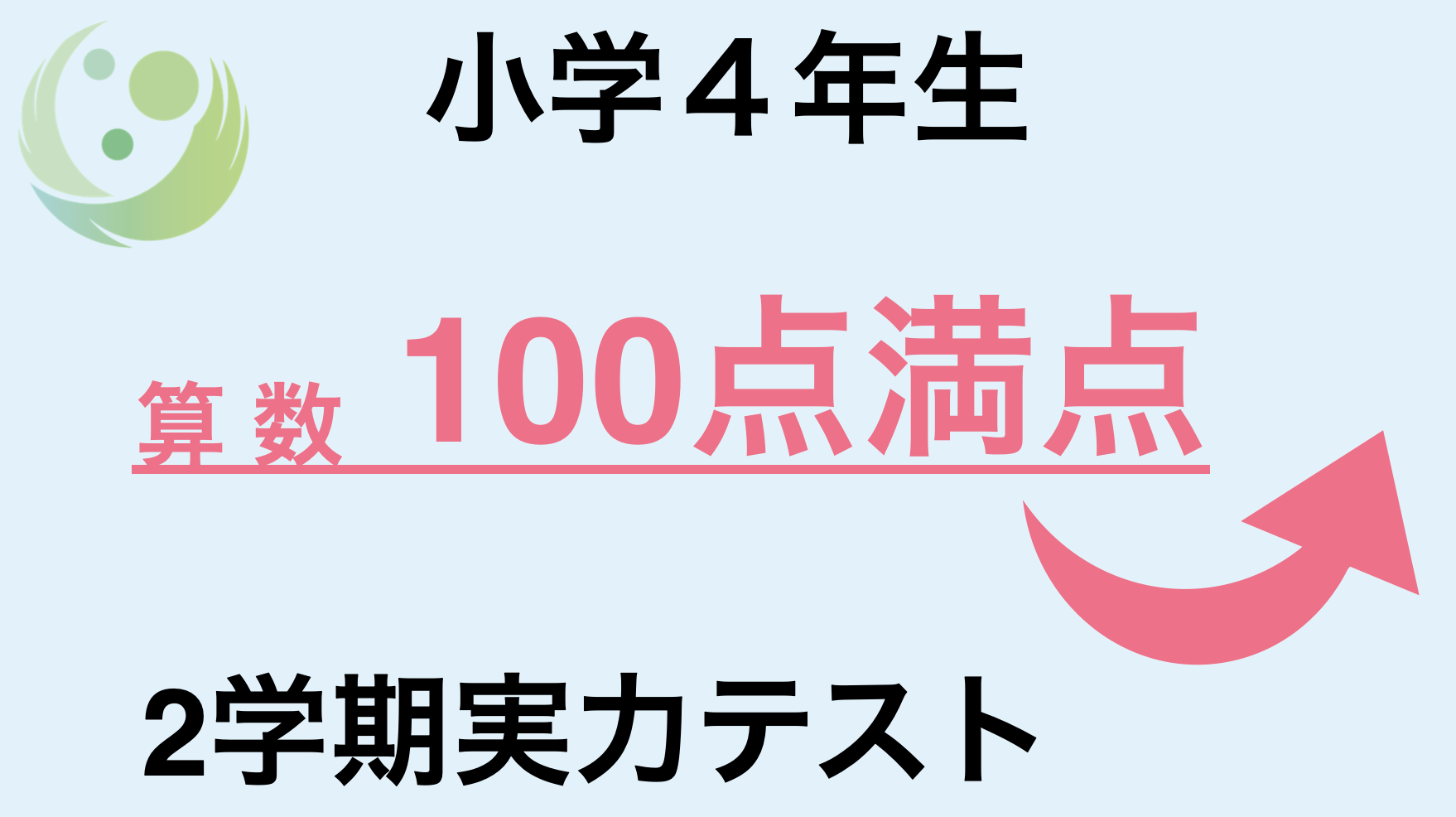 小学4年生 算数 100点満点 2学期実力テスト