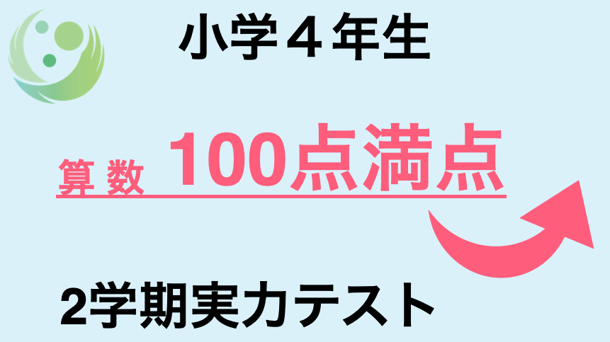 小学4年生 算数 100点満点 2学期実力テスト
