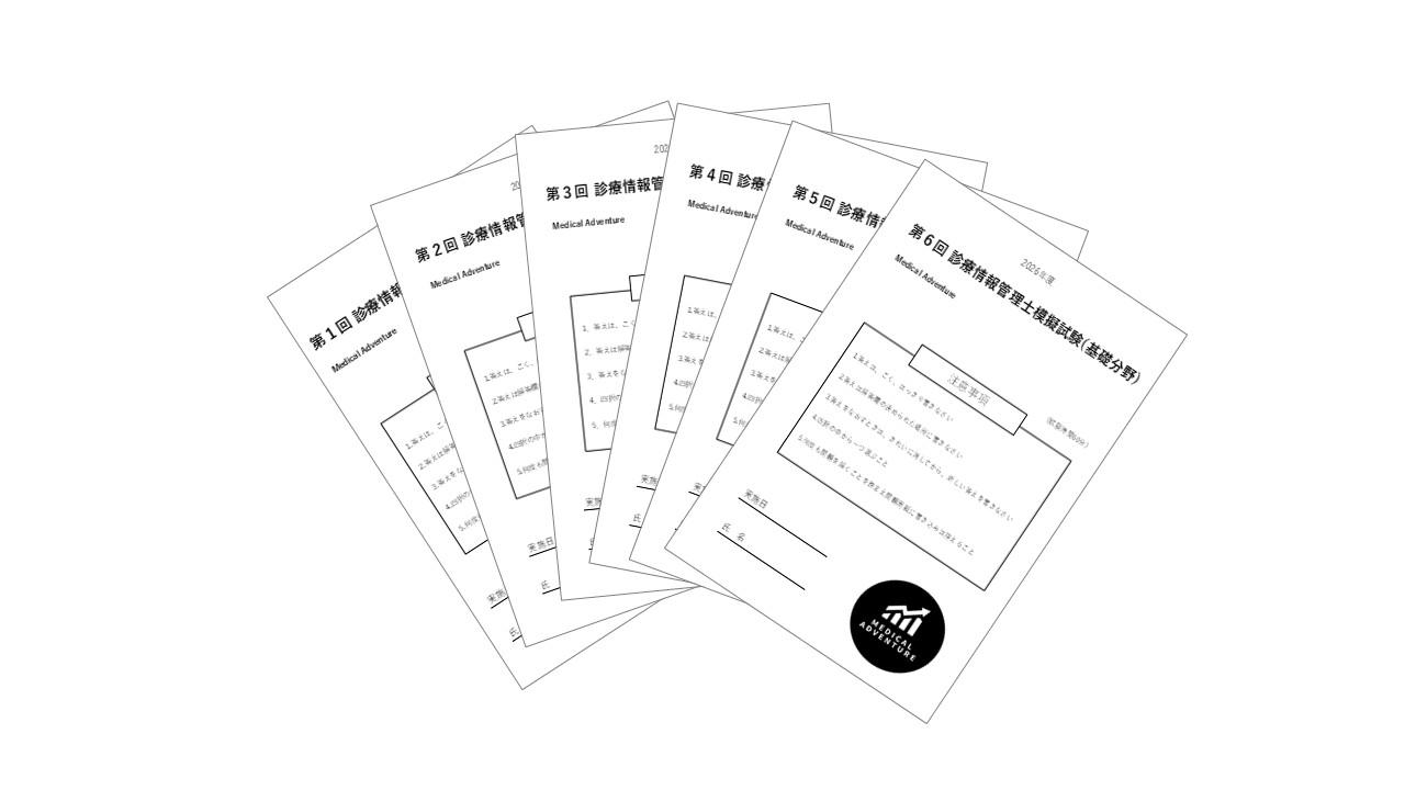 模擬問題集6回分
