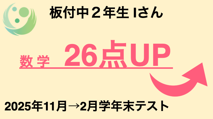 板付中2年生Iさん 数学 26点UP 2025年11月→2月学年末テスト