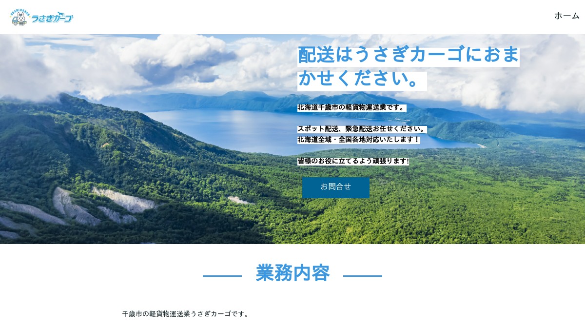 北海道千歳市の軽貨物運送業｜うさぎカーゴ