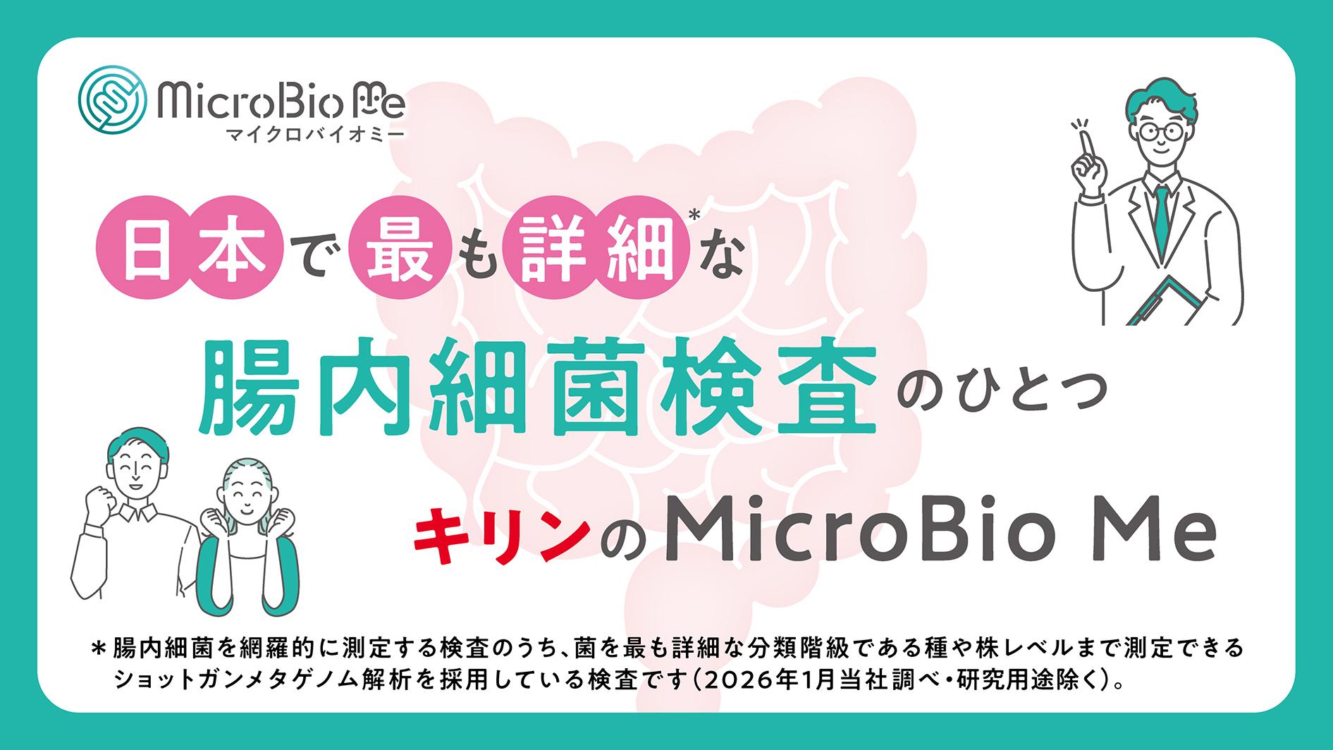 キリンの腸内細菌検査 MicroBio Me（マイクロバイオミー）