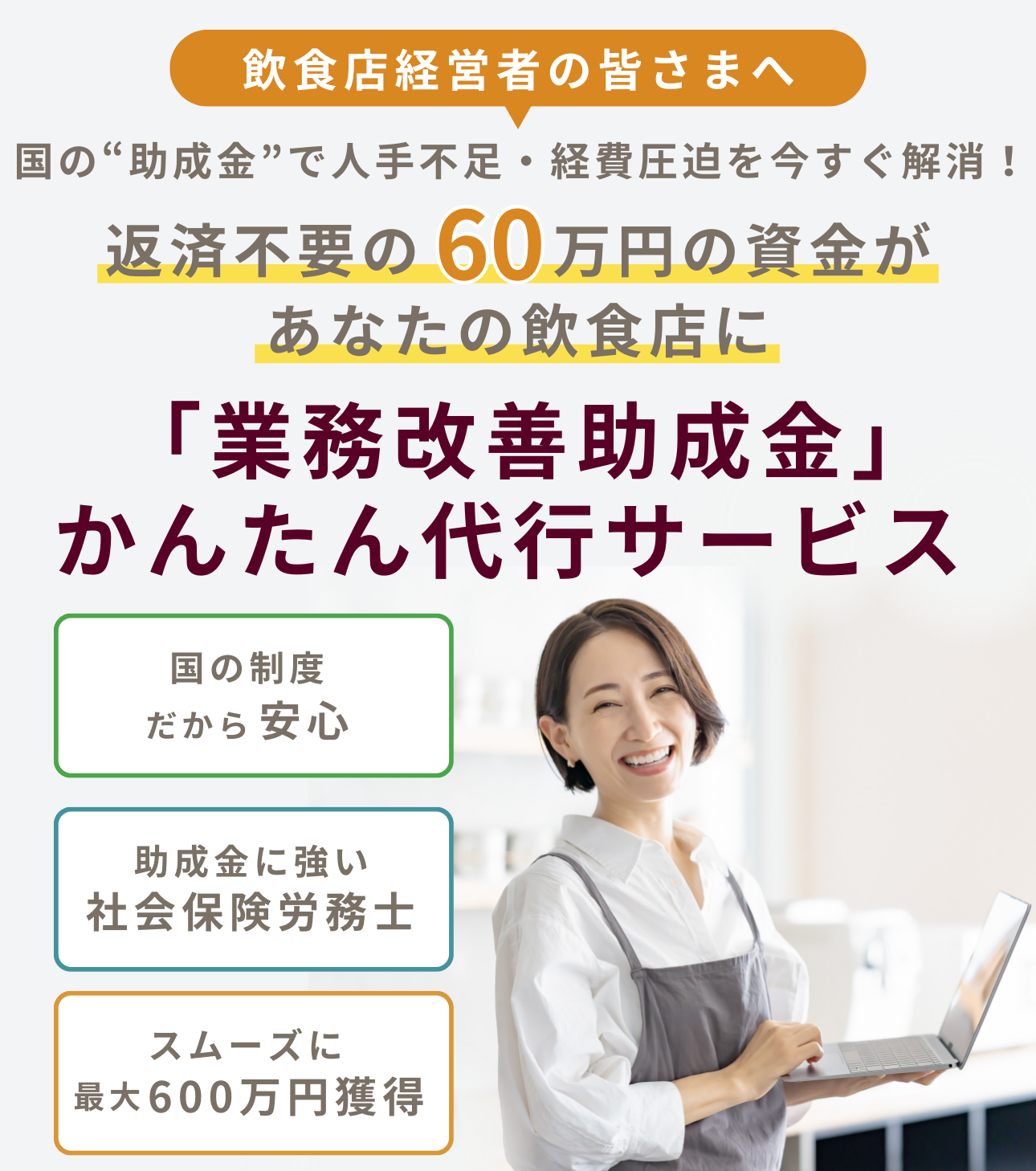 返済不要｜飲食店向け業務改善助成金｜最大600万円プロが申請代行