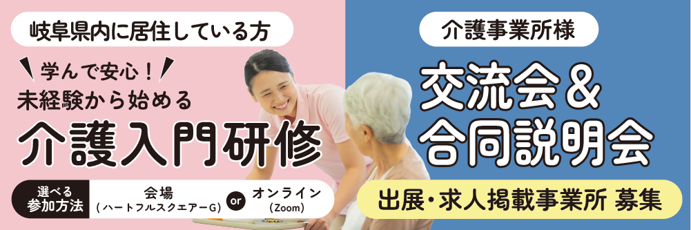 令和8年度ぎふケアパートナー育成推進事業　学んで安心！未経験から始める介護入門研修（参加費無料・会場またはオンライン）