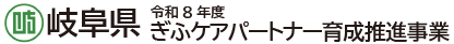 岐阜県　令和8年度ぎふケアパートナー育成推進事業