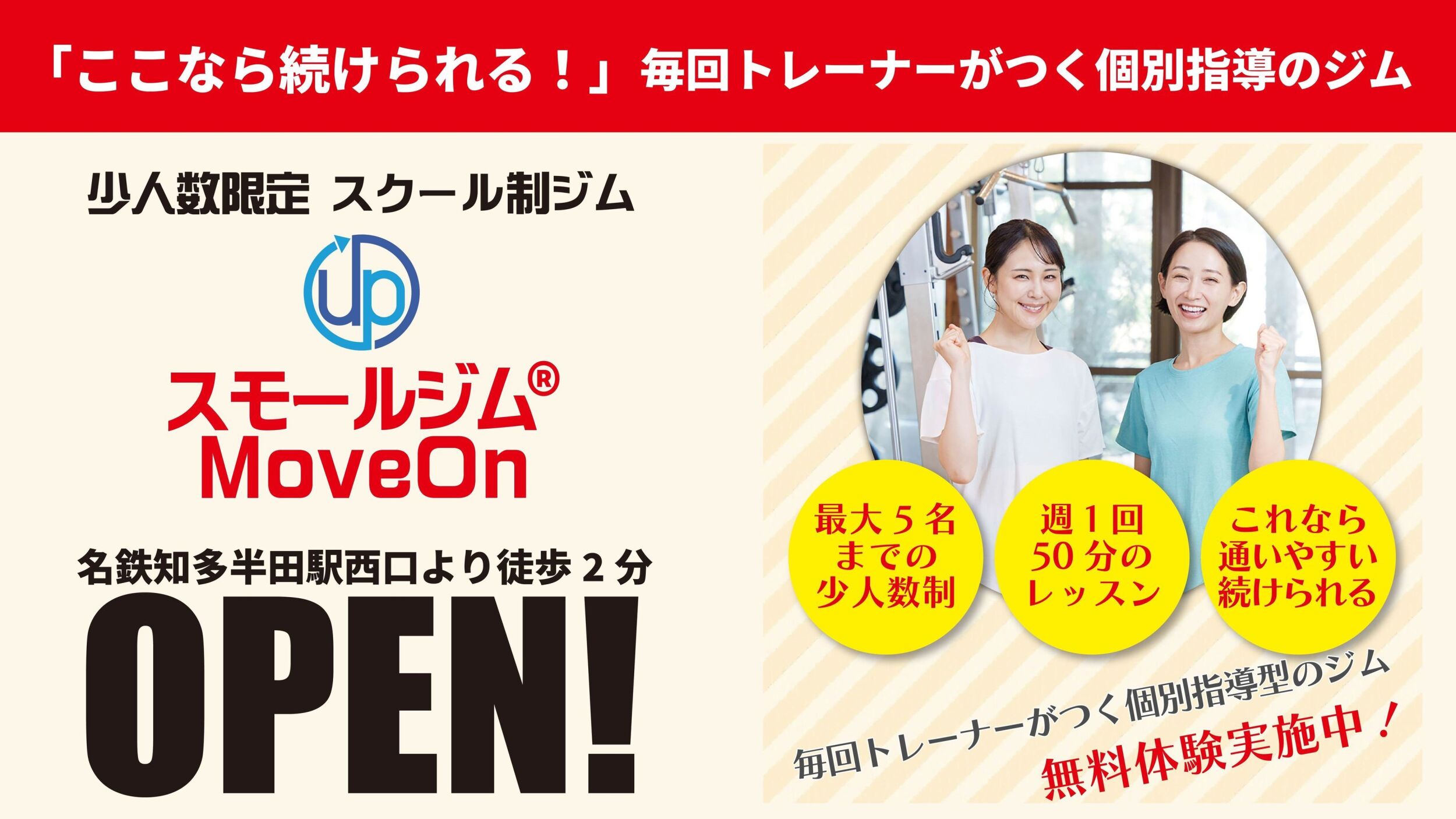 スモールジムMoveOn 知多半田駅前店