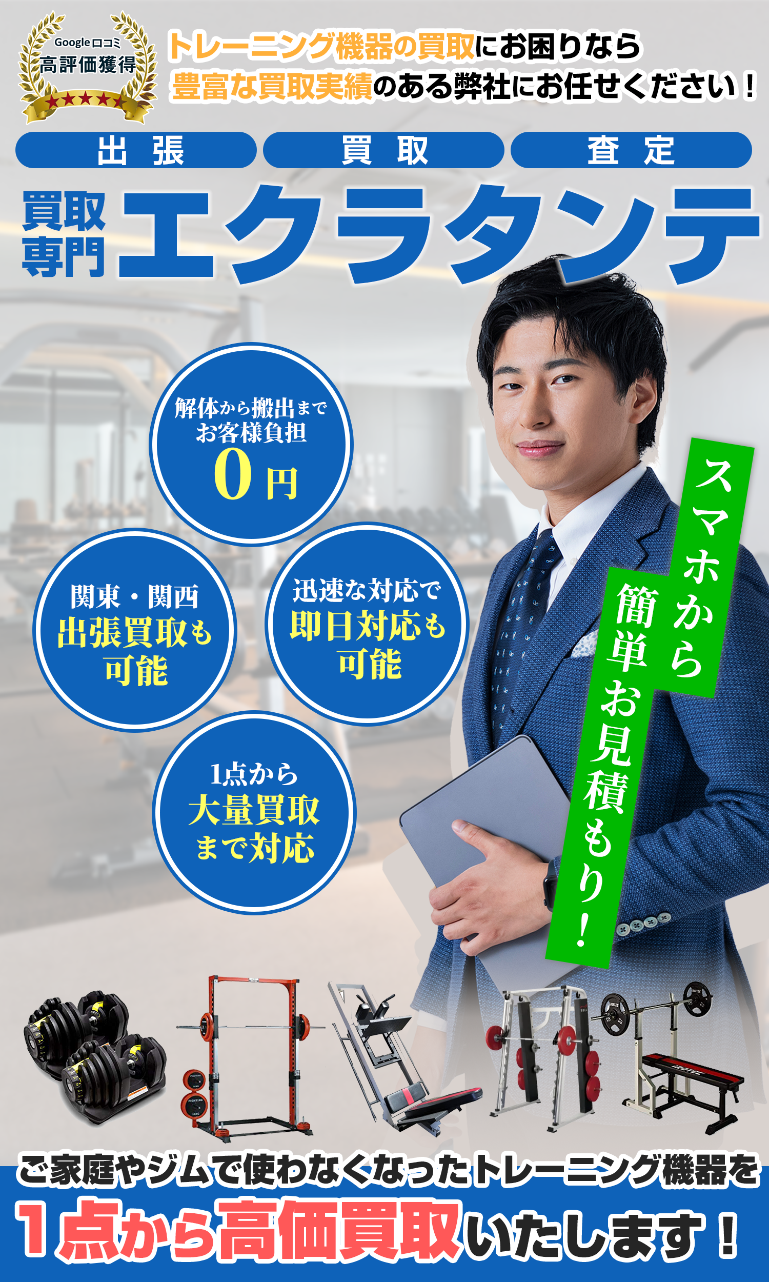 トレーニング機器の買取・審査なら｜エクラタンテ