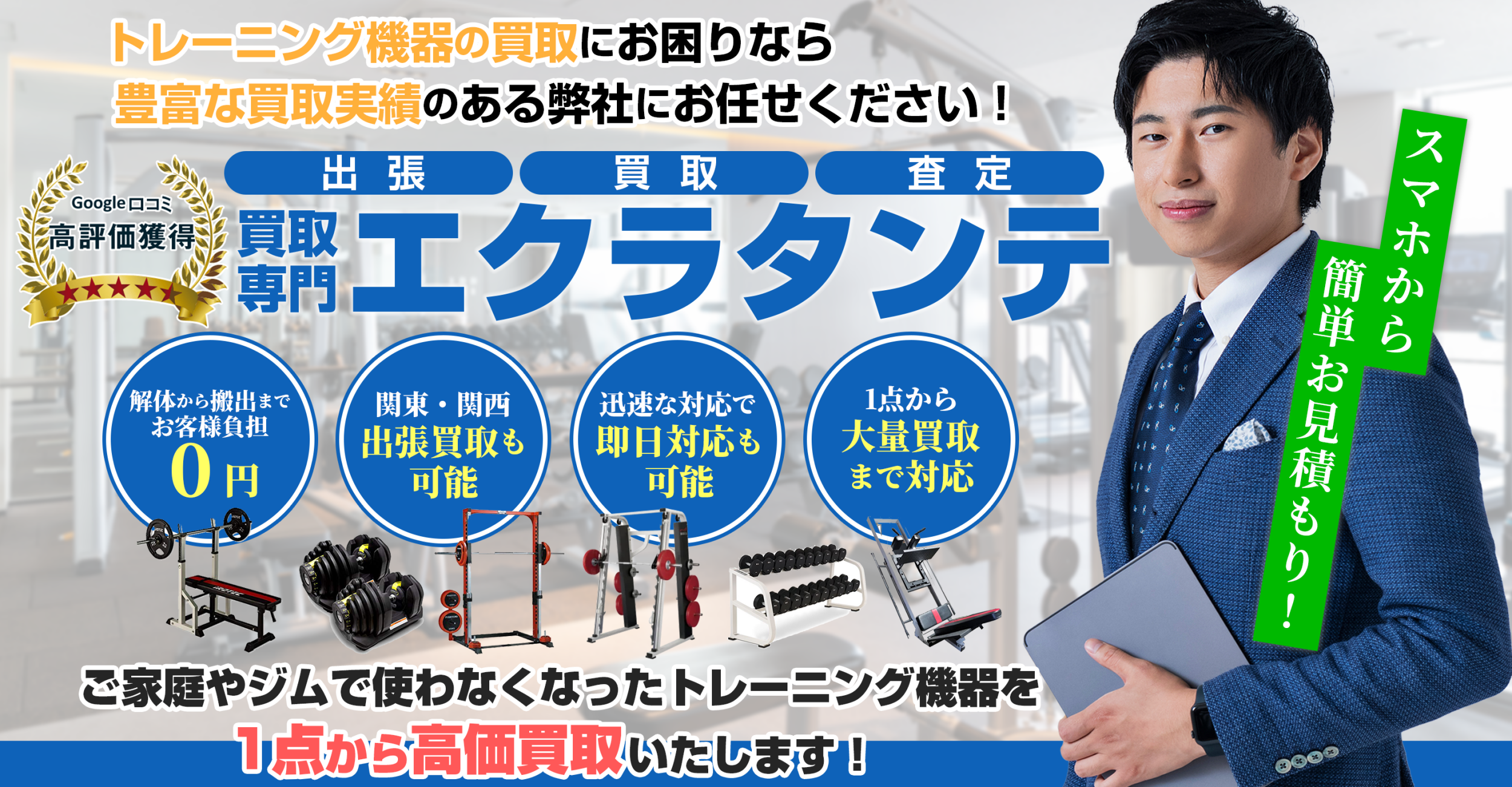 トレーニング機器の買取・審査なら｜エクラタンテ