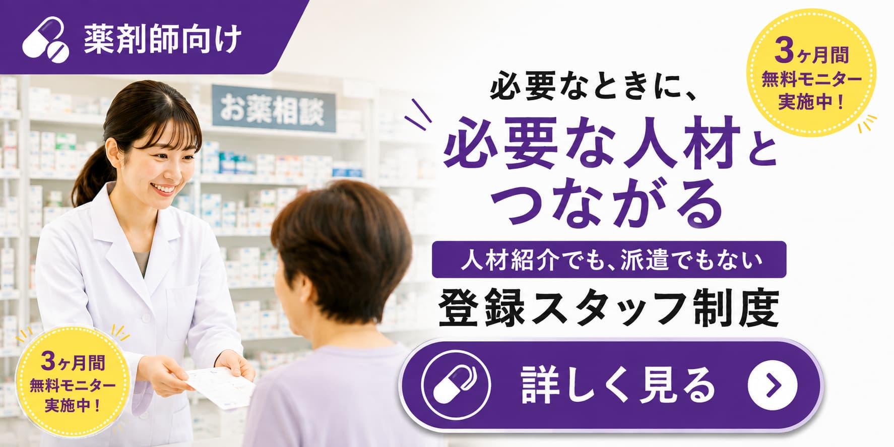 薬剤師向けの登録スタッフ制度を紹介するバナー。薬局で薬剤師が患者に薬を渡して説明する様子が写り、「必要なときに、必要な人材とつながる」「人材紹介でも、派遣でもない 登録スタッフ制度」「3ヶ月間無料モニター実施中！」「詳しく見る」と表示されている。
