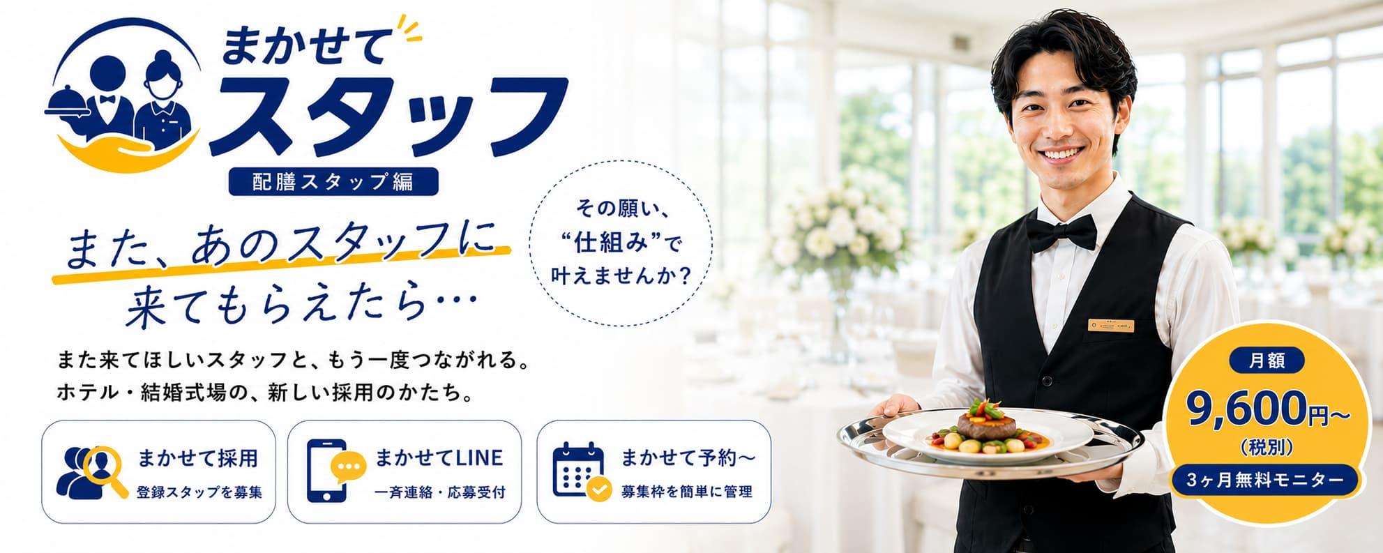 まかせてスタッフ 配膳スタッフ編。ホテル・結婚式場向けの登録スタッフ管理サービス。笑顔の男性配膳スタッフが料理を運び、「また、あのスタッフに来てもらえたら…」をコンセプトに、採用・LINE連絡・予約管理を一体化したサービスを紹介するメインバナー。