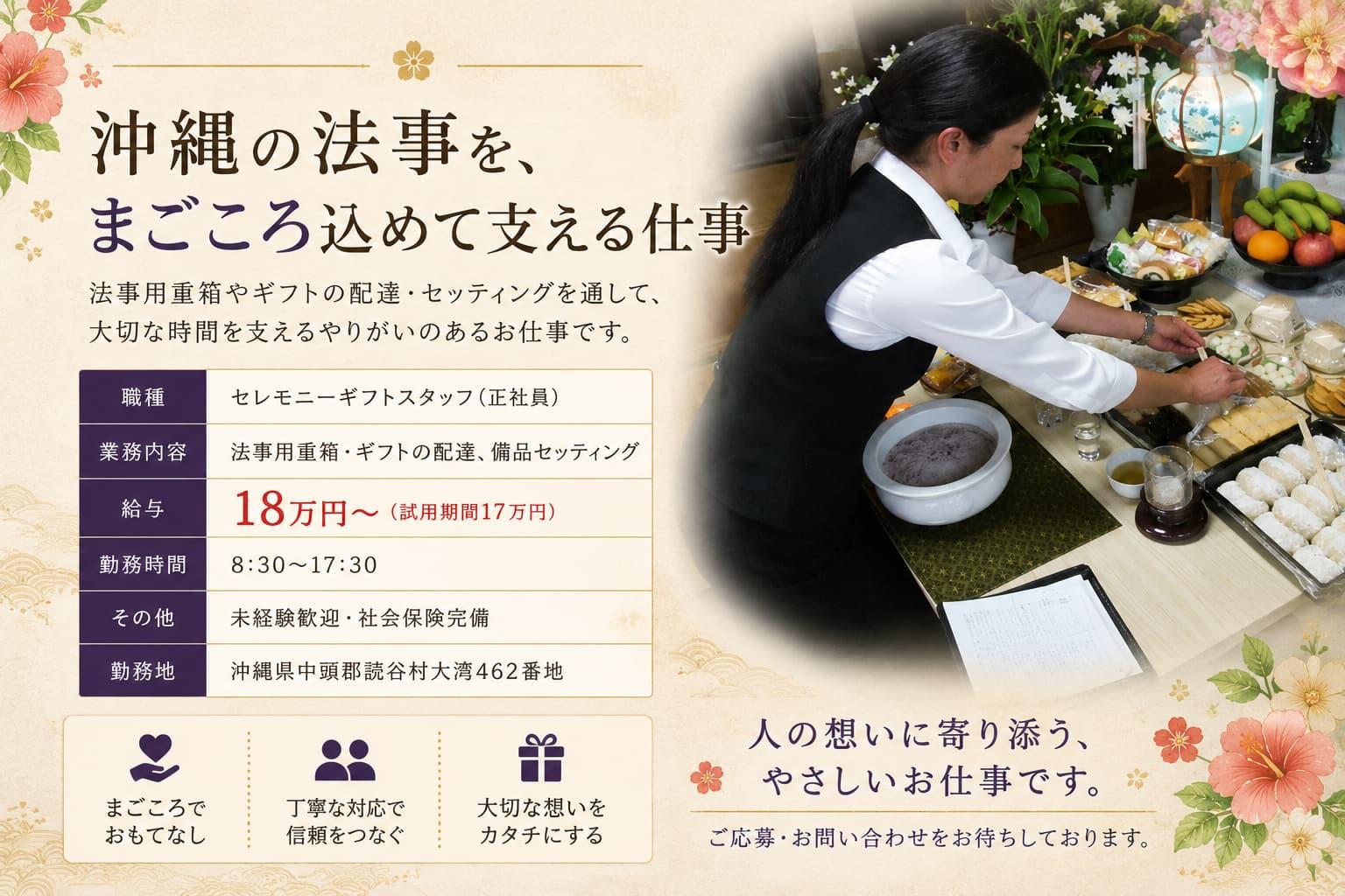 セレモニースタッフ募集（正社員・月給18万円〜）。沖縄の葬儀・法要における出棺・告別式・納骨のサポート業務の仕事風景。勤務地は沖縄県中頭郡読谷村字比謝66番地。