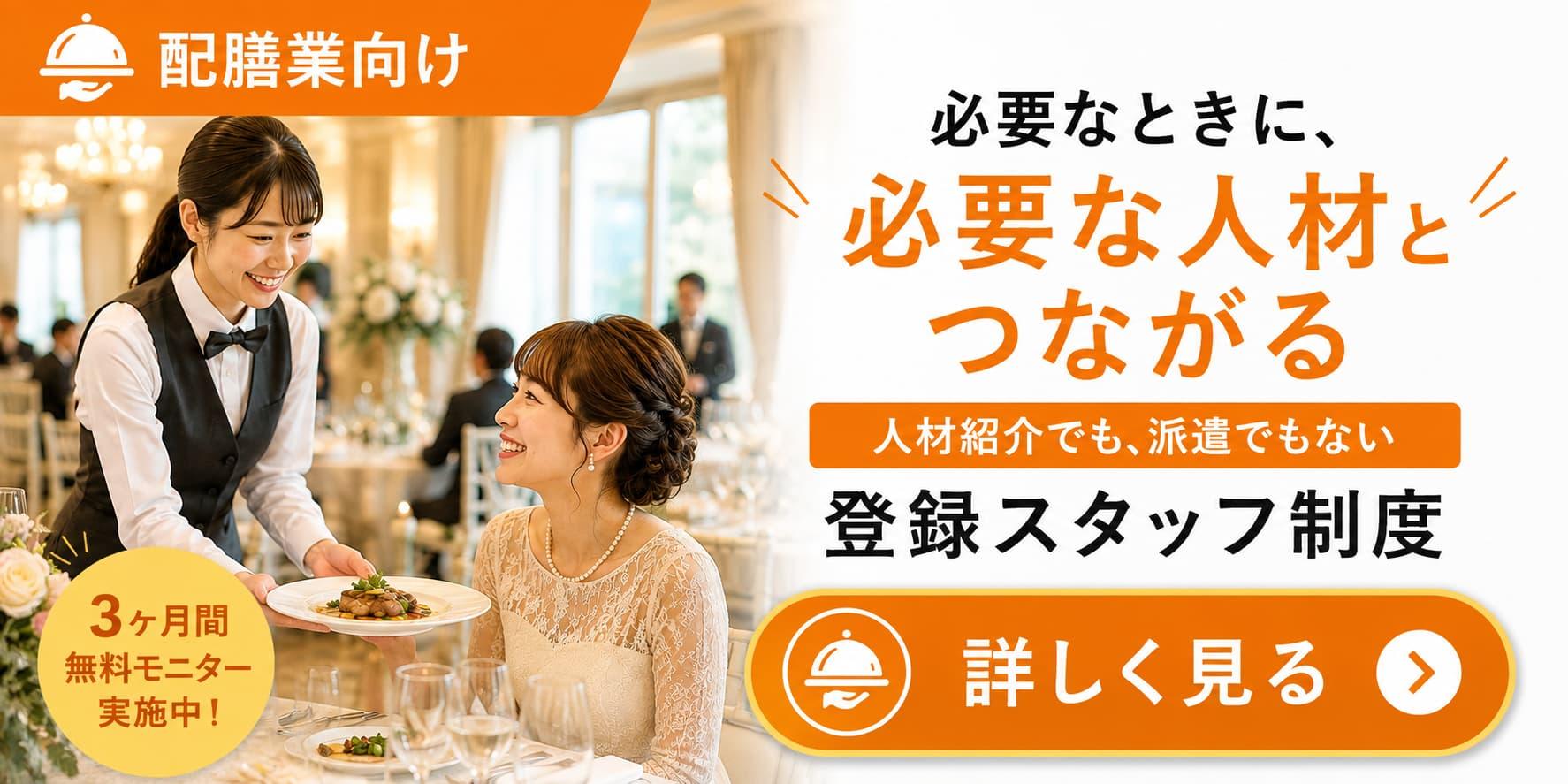 配膳業向けの登録スタッフ制度を紹介するバナー。結婚式場で料理を配膳するスタッフと新婦が写り、「必要なときに、必要な人材とつながる」「人材紹介でも、派遣でもない 登録スタッフ制度」「3ヶ月間無料モニター実施中！」「詳しく見る」と表示されている。