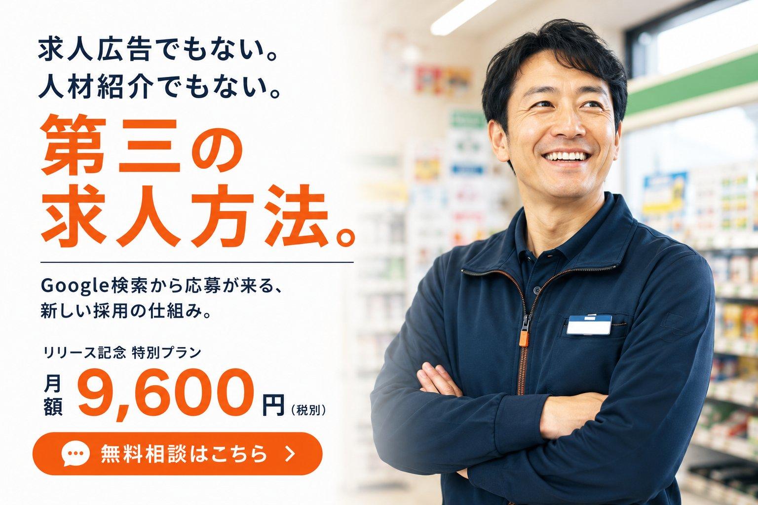 第三の求人方法。Google検索から応募が来る新しい採用の仕組み。リリース記念特別プラン月額9,600円（税別）のトップバナー