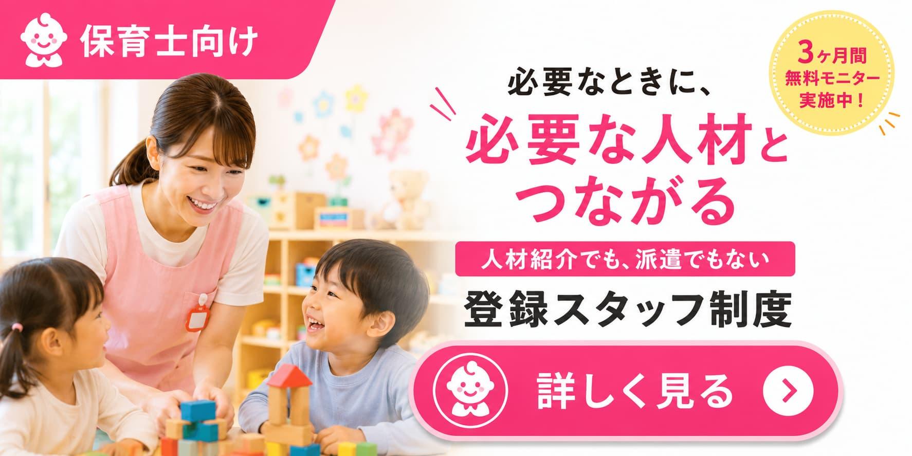 保育士向けの登録スタッフ制度を紹介するバナー。保育園で保育士が子どもたちと遊んでいる様子が写り、「必要なときに、必要な人材とつながる」「人材紹介でも、派遣でもない 登録スタッフ制度」「3ヶ月間無料モニター実施中！」「詳しく見る」と表示されている。