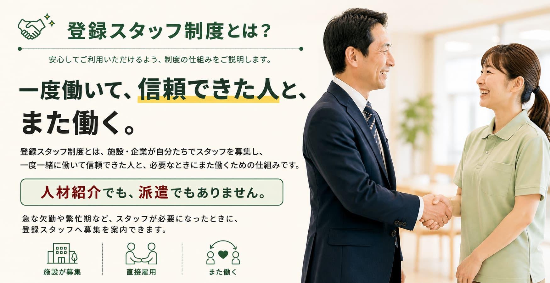 派遣でも紹介会社でもない「第三の求人」として、一度一緒に働いて信頼できた有資格者とつながる「まかせてスタッフ」の紹介バナー。LINEでのスタッフ募集やシフト調整、登録スタッフ管理に対応し、月額9,600円（税別）、3ヶ月無料モニターを案内。介護・福祉・医療向け。