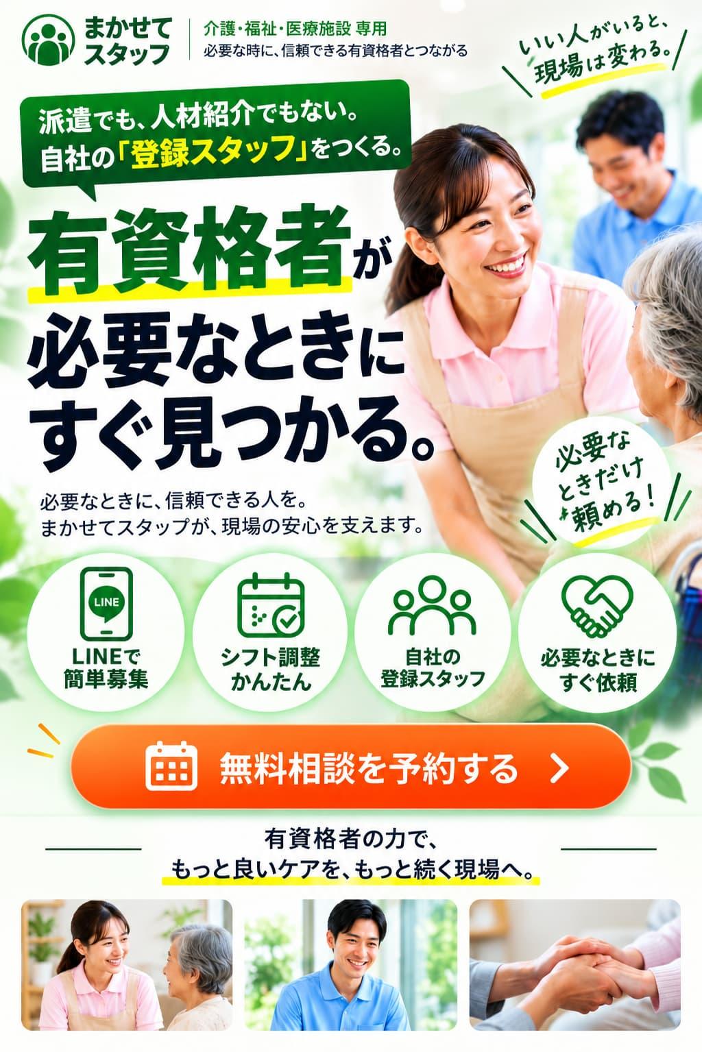派遣でも紹介会社でもない「第三の求人」として、一度一緒に働いて信頼できた有資格者とつながる「まかせてスタッフ」の紹介バナー。LINEでのスタッフ募集やシフト調整、登録スタッフ管理に対応し、月額9,600円（税別）、3ヶ月無料モニターを案内。介護・福祉・医療向け。