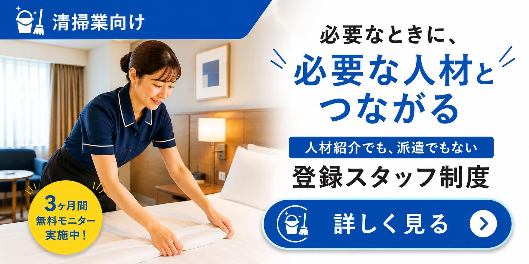 清掃業向けの登録スタッフ制度を紹介するバナー。ホテルの客室でベッドメイクをする清掃スタッフが写り、「必要なときに、必要な人材とつながる」「人材紹介でも、派遣でもない 登録スタッフ制度」「3ヶ月間無料モニター実施中！」「詳しく見る」と表示されている。