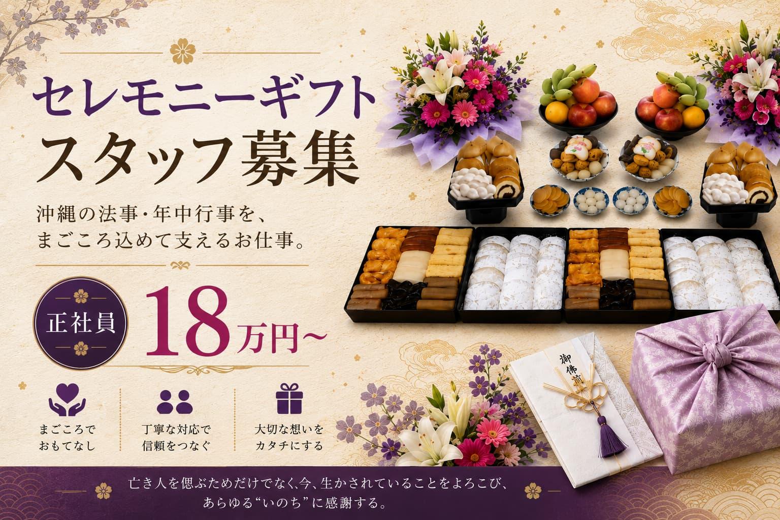 【読谷村】セレモニースタッフ募集（正社員・月給18万円〜）。沖縄の葬儀・法要を支える仕事、出棺・告別式・納骨のサポート業務のイメージ画像。
