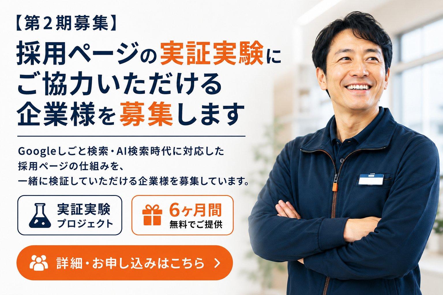 【第2期募集】採用ページの実証実験にご協力いただける企業様を募集。Googleしごと検索・AI検索時代に対応した採用ページの仕組みを共同検証する6ヶ月無料の実証実験プロジェクト。