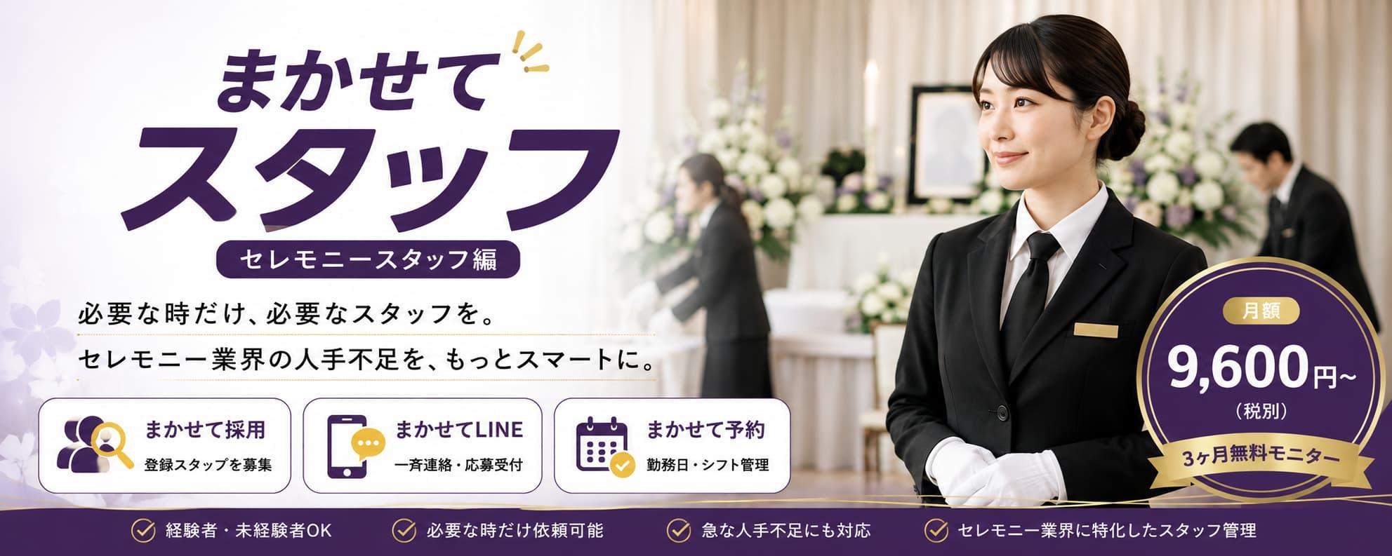 まかせてスタッフ セレモニースタッフ編｜葬祭業界向け登録スタッフ制度。LINEで登録スタッフへ一斉連絡し、必要な日に必要な人数を確保する人材支援サービス。