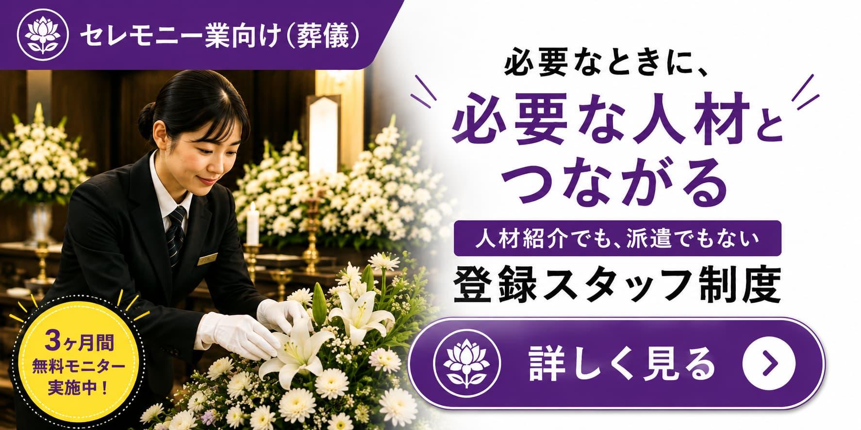 セレモニー業向け（葬儀）の登録スタッフ制度を紹介するバナー。葬儀会場で花を整えるスタッフが写り、「必要なときに、必要な人材とつながる」「人材紹介でも、派遣でもない 登録スタッフ制度」「3ヶ月間無料モニター実施中！」「詳しく見る」と表示されている。