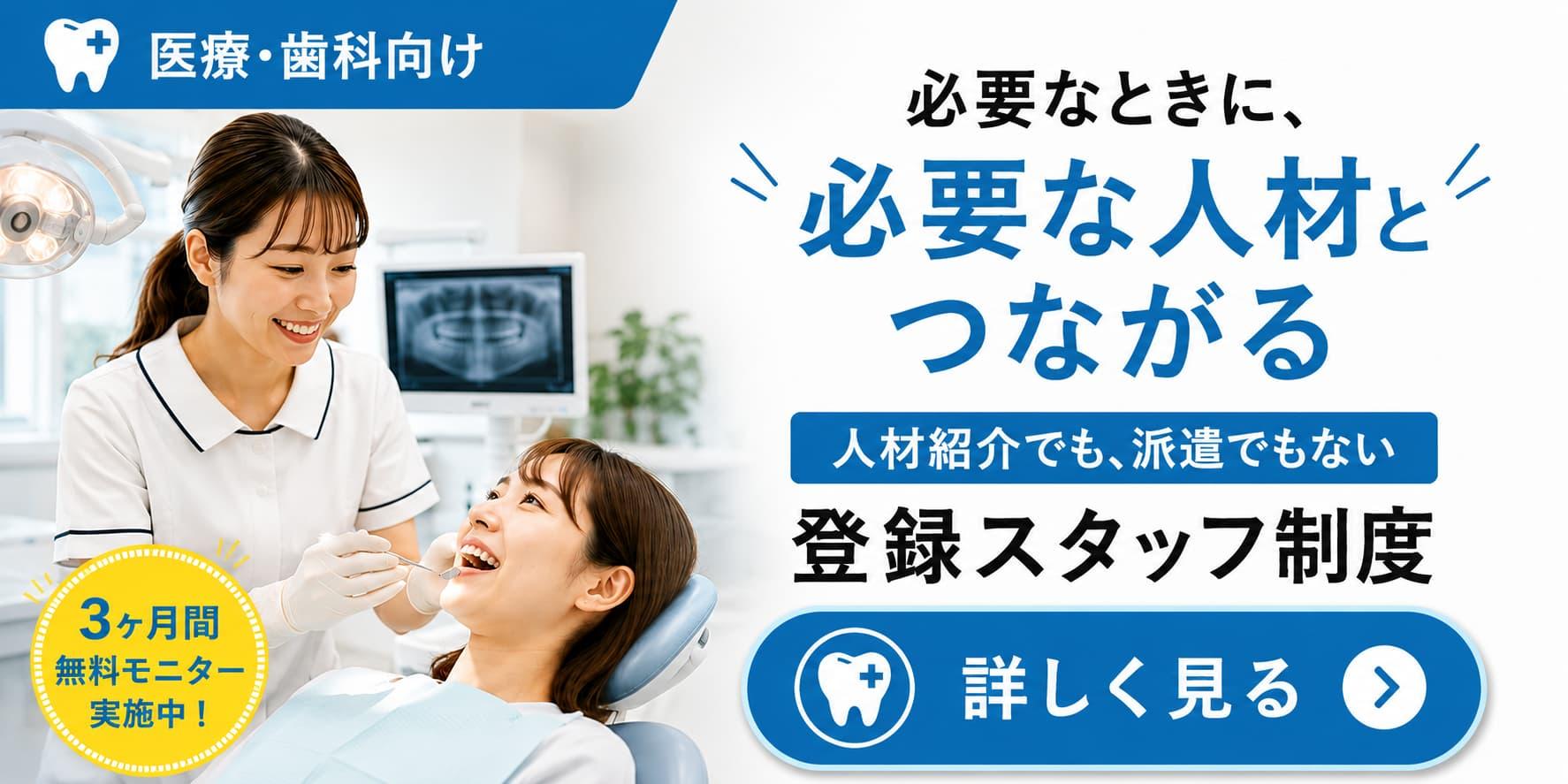 医療・歯科向けの登録スタッフ制度を紹介するバナー。歯科医院で歯科スタッフが患者の診療をサポートする様子が写り、「必要なときに、必要な人材とつながる」「人材紹介でも、派遣でもない 登録スタッフ制度」「3ヶ月間無料モニター実施中！」「詳しく見る」と表示されている。