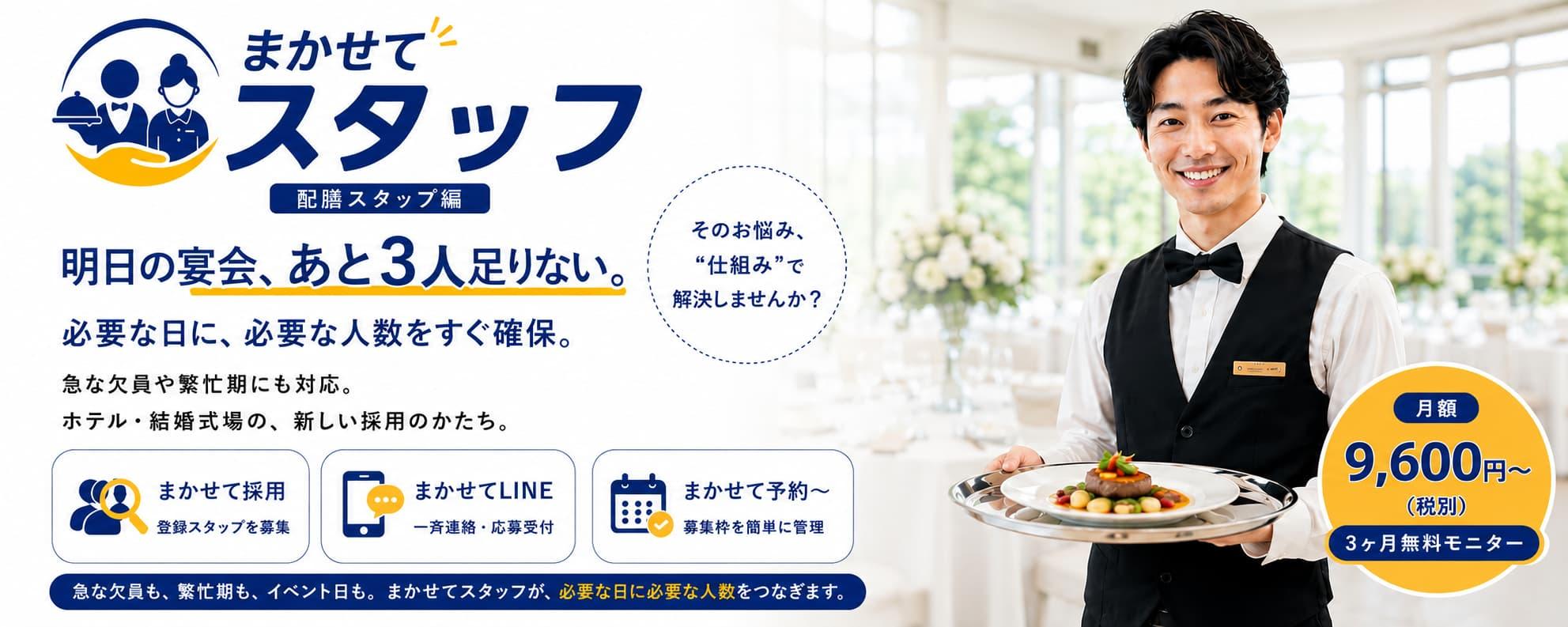 まかせてスタッフ 配膳スタッフ編。ホテル・結婚式場向けの登録スタッフ管理サービス。笑顔の男性配膳スタッフが料理を運び、「また、あのスタッフに来てもらえたら…」をコンセプトに、採用・LINE連絡・予約管理を一体化したサービスを紹介するメインバナー。