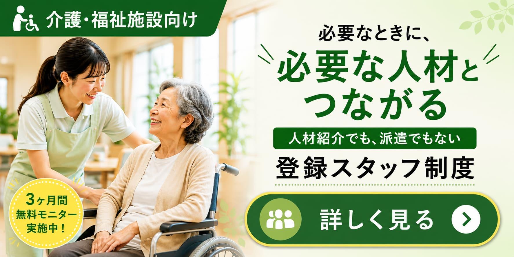 介護・福祉施設向けの登録スタッフ制度を紹介するバナー。介護スタッフと高齢者が写り、「必要なときに、必要な人材とつながる」「人材紹介でも、派遣でもない 登録スタッフ制度」「3ヶ月間無料モニター実施中！」「詳しく見る」と表示されている。