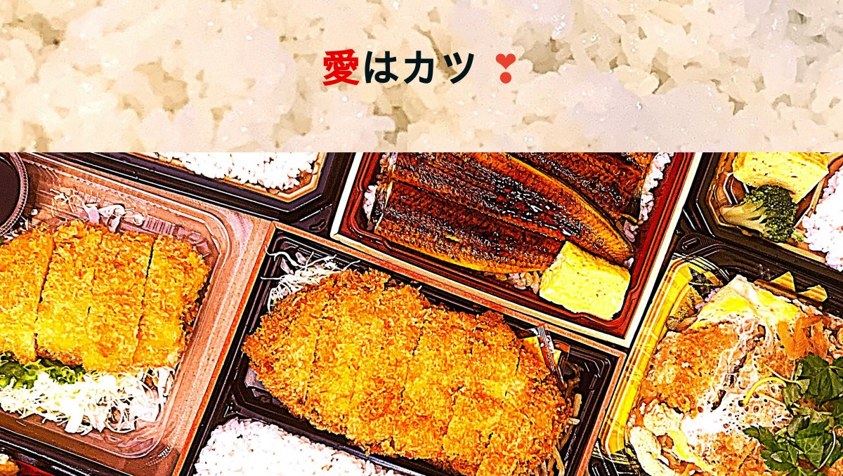 愛はカツ!の外観