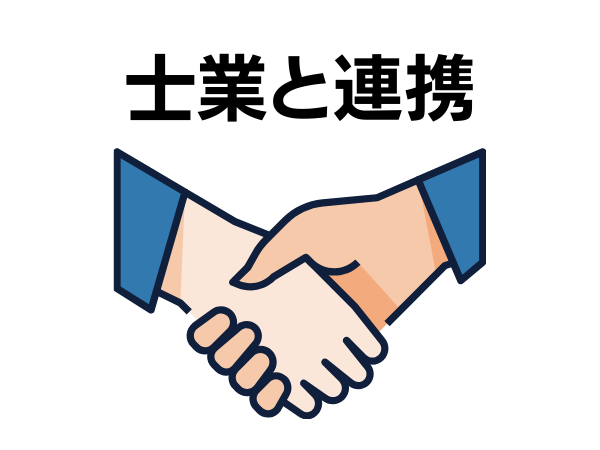 士業と連携