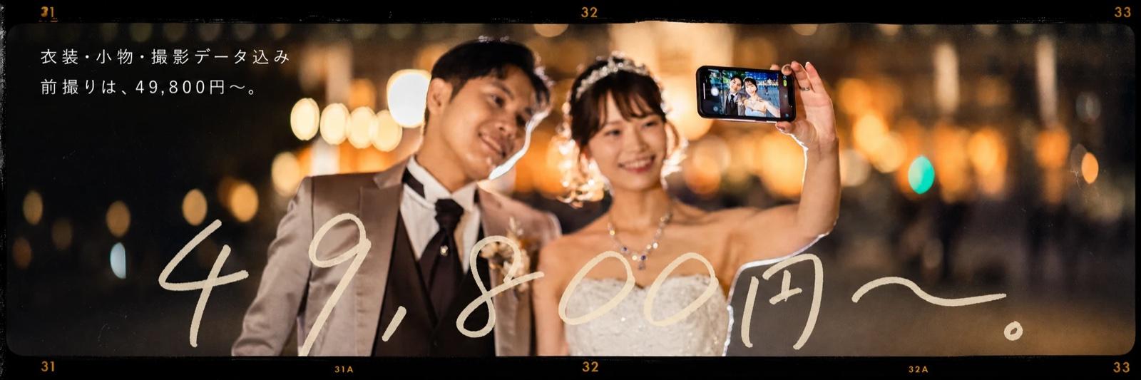 衣装・小物・撮影データ込み。前撮りは49,800円から。
