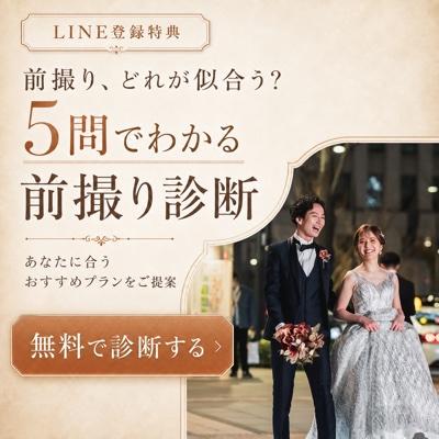 LINE登録特典 5問でわかる前撮り診断