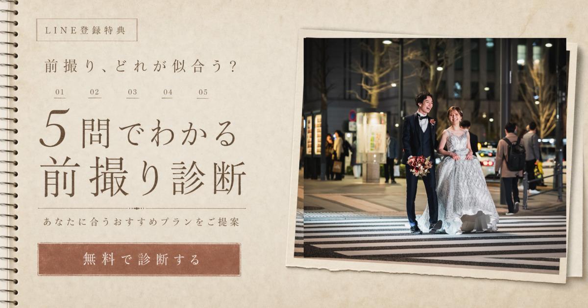 LINE登録特典 5問でわかる前撮り診断