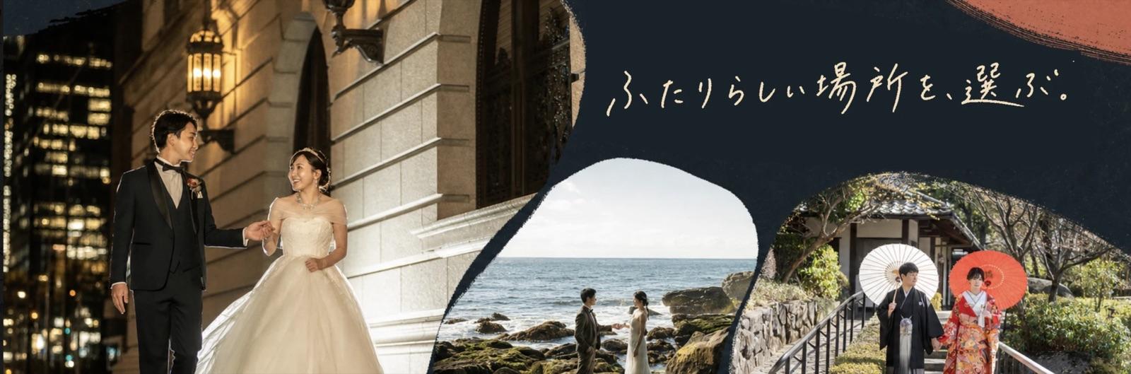 都会、海、和装のロケーション写真と「ふたりらしい場所を、選ぶ。」のメッセージ