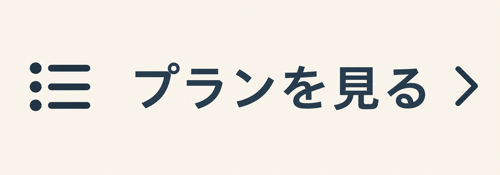プランを見る