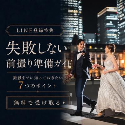 LINE登録特典 失敗しない前撮り準備ガイド