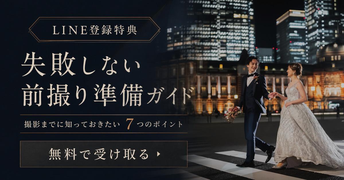 LINE登録特典 失敗しない前撮り準備ガイド
