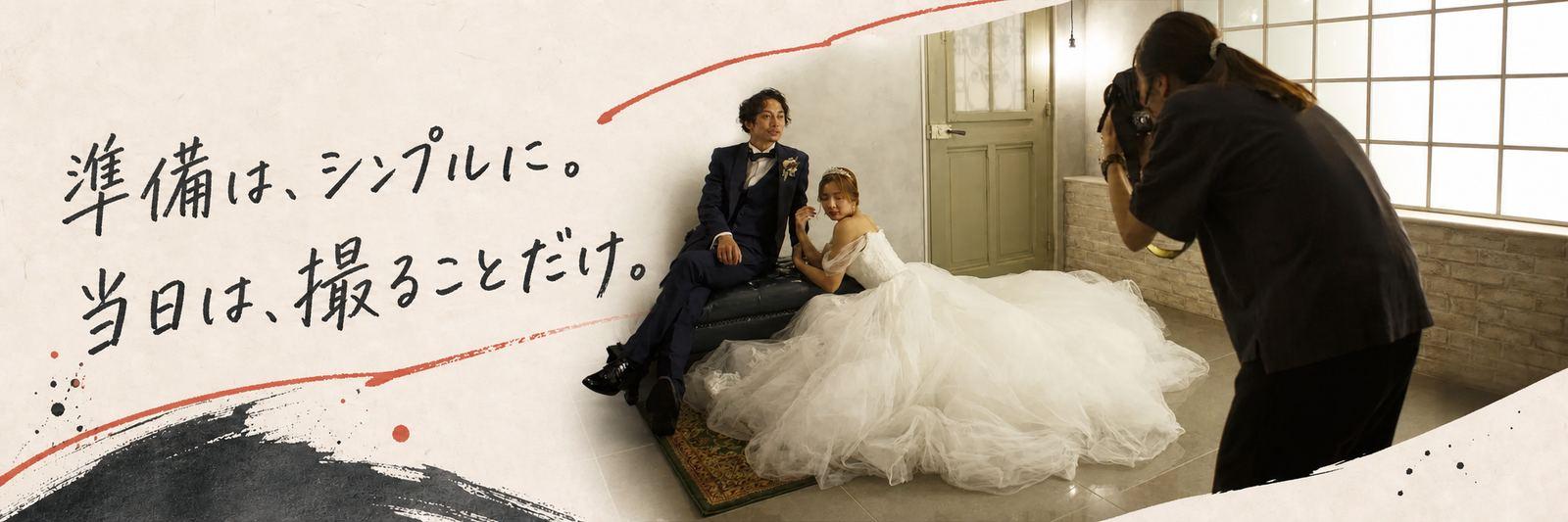 スタジオで撮影する新郎新婦とカメラマン。準備はシンプルに、当日は撮ることだけ。