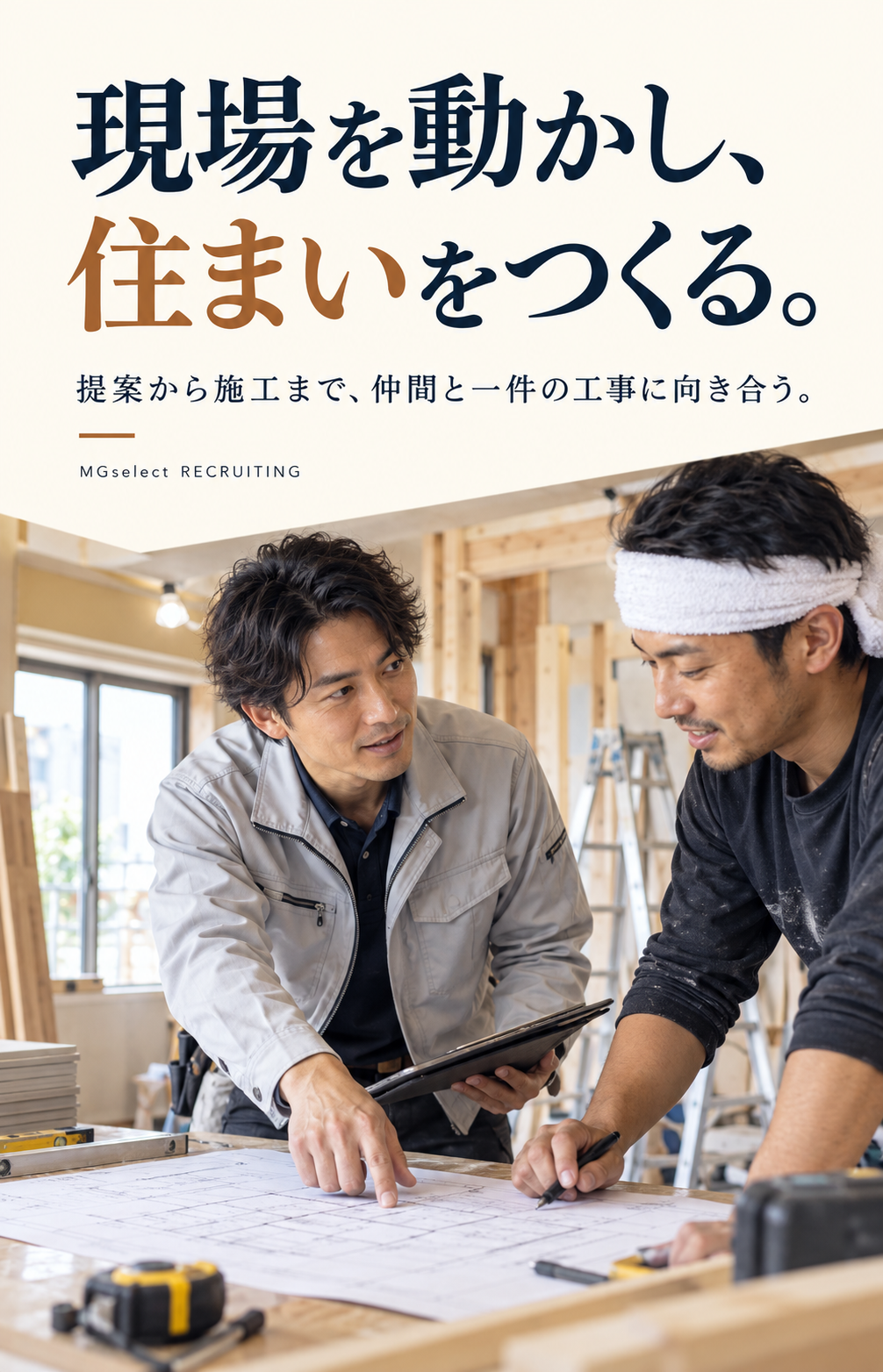 現場を動かし、住まいをつくる。
