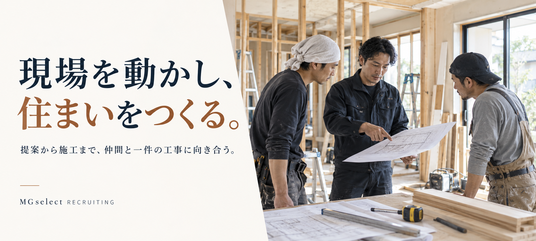 現場を動かし、住まいをつくる。