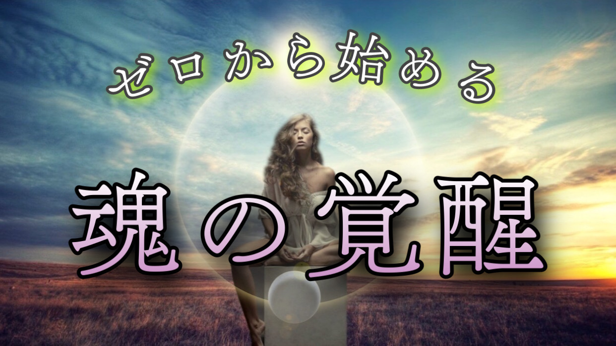 魂の覚醒, 魂の覚醒とは – ZRAVBE