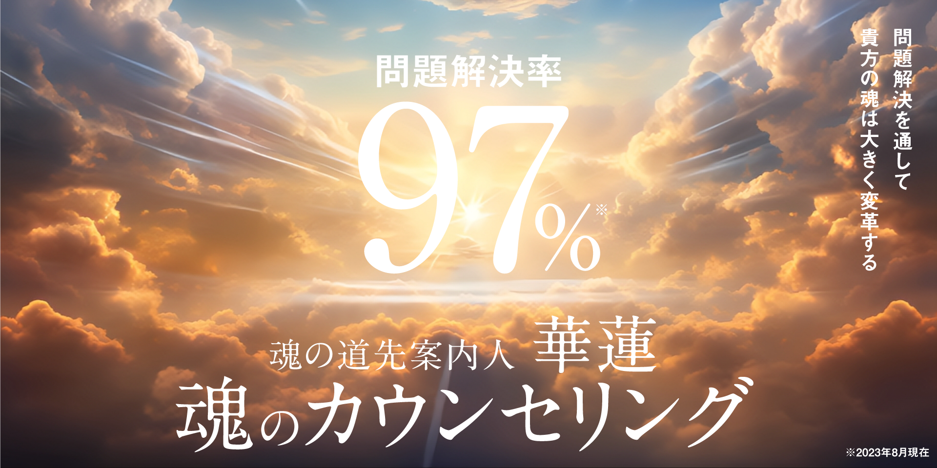 魂の道先案内人 華蓮　魂のカウンセリング