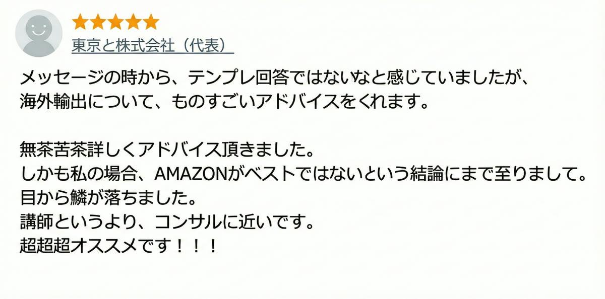 Amazon輸出相談の受講者の声 個別アドバイスが役立った