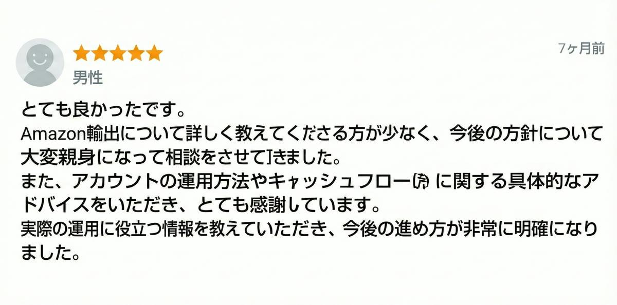 Amazon輸出の運用方法とキャッシュフロー相談を利用した男性の声