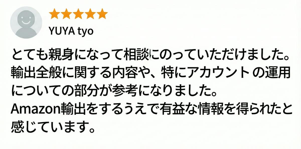 Amazon輸出相談の受講者の声 アカウント運用が参考になった