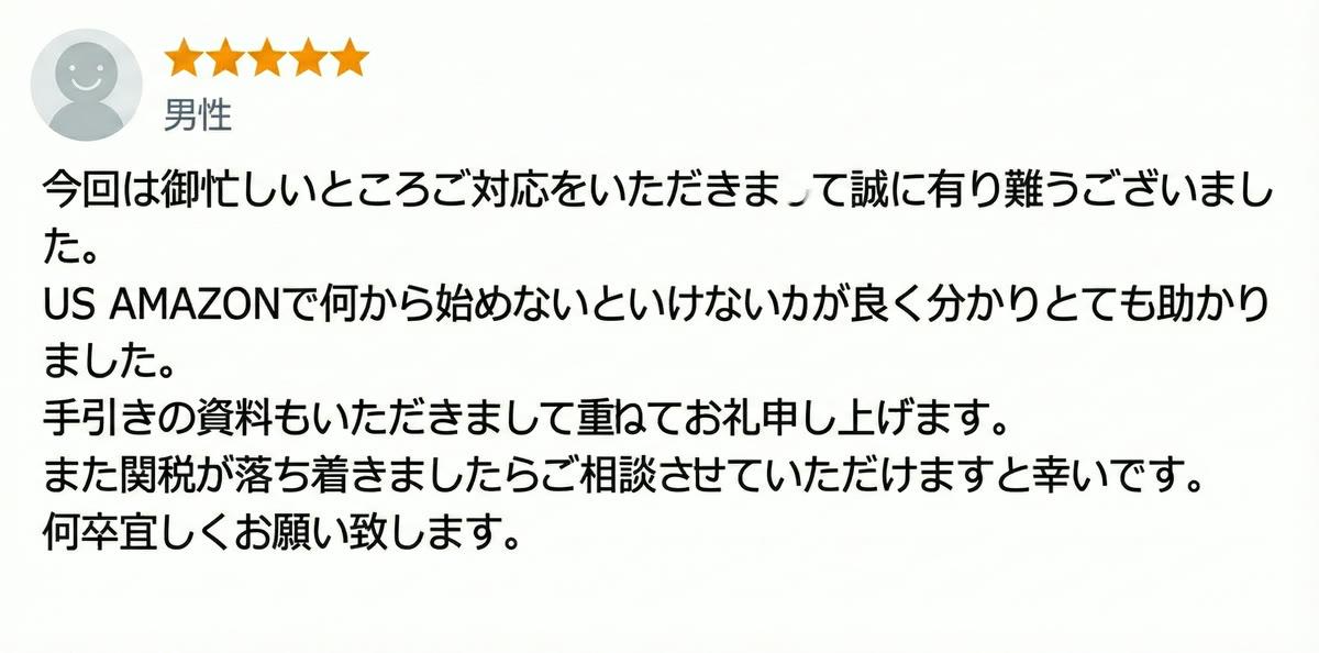 米国Amazon輸出の始め方と関税相談を利用した男性の声